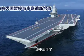国企暂停与李嘉诚合作视频封面