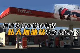 同样是汽油，私人加油站为啥价格便宜那么多，揭秘行业内的潜规则视频封面