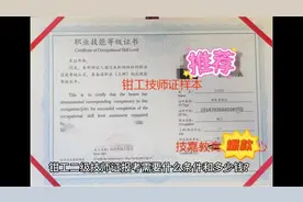 钳工二级技师证报考条件和多少钱视频封面