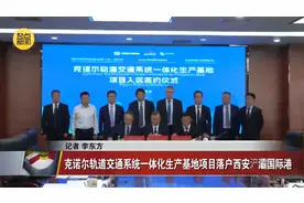 克诺尔轨道交通系统一体化生产基地项目落户西安浐灞国际港视频封面