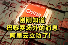 中国在巴黎干了件大事，阿里云做的，我得说出来！视频封面