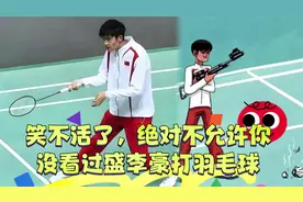 快看，简直笑死，不允许你还没有看过盛李豪打羽毛球