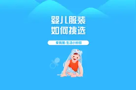婴儿服装如何挑选视频封面