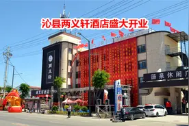 沁县两义轩酒店盛大开业 2023.6.10