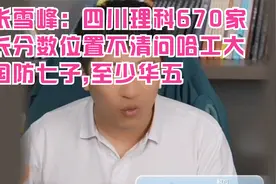 张雪峰：四川理科670家长分数位置不清问哈工大国防七子,至少华五视频封面