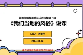 部编版道法四年级下册《我们当地的风俗》说课课件视频封面