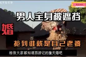 非洲部落的抢亲习俗，男人遮挡全身去抢女孩，抢到谁就直接带回家视频封面