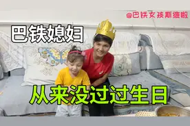 巴铁媳妇第一次过生日，买个蛋糕高兴得快哭了：被重视的感觉真好视频封面