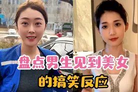 盘点男生见到美女的搞笑反应视频封面