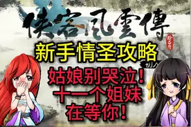 侠客风云传 新手情圣攻略六 第三年5月上旬至第四年初