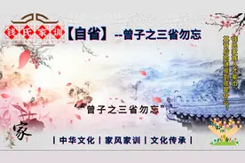 《钱氏家训》：自省-曾子之三省勿忘