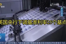 关注！英国央行下调基准利率25个基点至5%，符合市场预期视频封面