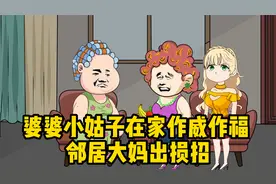 婆婆和小姑子在家作威作福，邻居大妈出损招