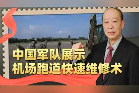 不小心暴露实力，解放军展示机场跑道快速维修术，让美军见识差距视频封面