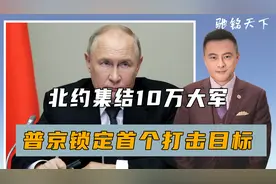 北约集结10万大军，一旦战火烧到东亚，普京锁定首个打击目标视频封面