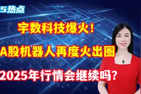 宇数科技爆火！A股机器人再度火出圈，2025年行情会继续吗？视频封面