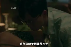 面多阿姨温柔的关爱，男孩陷入了痴迷#影视解说视频封面