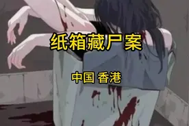 香港案件 纸箱藏尸案视频封面