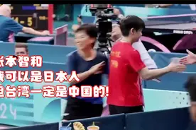 张本智和！我可以是日本人，但台湾一定是中国的!视频封面