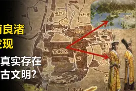 5300年前的史前良渚城被发现，证明远古文明真实存在的证据？视频封面