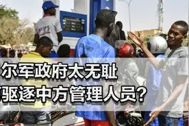 尼日尔军政府太无耻，为何驱逐中方管理人员？海外投资还安全吗？视频封面