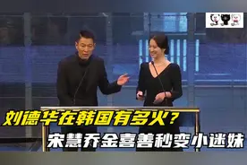 刘德华在韩国有多火？一出场引万人尖叫！宋慧乔金喜善秒变小迷妹视频封面