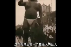 日本巨人是真的吗？这得有多大视频封面