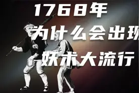 1768年为什么会出现妖术大恐慌？视频封面