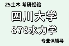 25四川大学土木水利考研视频封面
