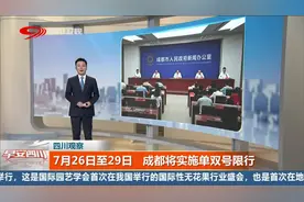 7月26日至29日 成都将实施单双号限行视频封面