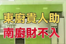 東廚貴人助 南廚財不入，最佳的廚房方位風水布局講解视频封面