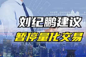 股市专家刘继鹏：暂停量化交易 和A股现状不匹配视频封面