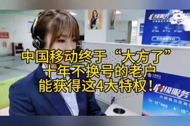 中国移动福利升级：十年不换号老用户，解锁专属特权新体验视频封面