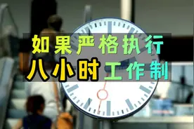是谁阻碍了国家规定8小时工作制度，为什么企业很少去执行视频封面