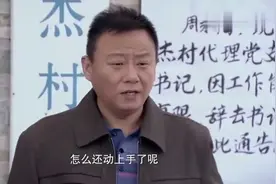 村里资金量断了，村书记假装辞职做缓冲，镇长可不饶他！视频封面