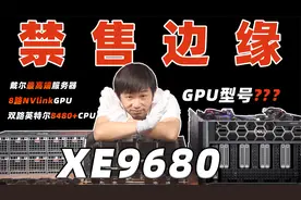 最高端！拆机戴尔8路NVlinkGPU服务器，在禁售边缘疯狂试探？