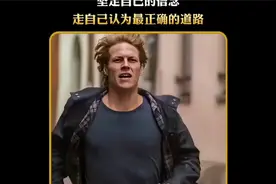 坚定自己的信念，走自己认为最正确的道路！