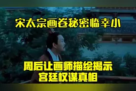 宋太宗画卷秘密，“临幸”小周后让画师描绘，揭示宫廷权谋真相视频封面
