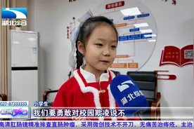 拒绝校园霸凌    家长孩子同上法治课视频封面