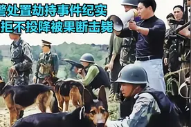 武警处置劫持人质事件纪实画面，匪徒拒不投降，被武警一枪毙命视频封面