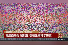 人类细胞谱系大科学研究设施启动建设视频封面