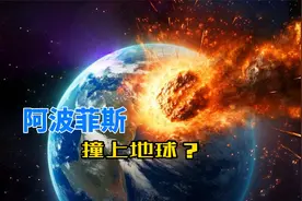 最近时仅3万公里，小行星阿波菲斯，会在2029年撞上地球吗？视频封面