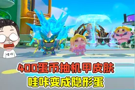 蛋仔派对:400蛋币抽机甲皮肤？蛋仔岛变天了，哇咔变成隐形蛋视频封面