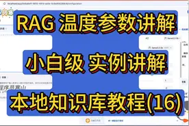 DeepSeek本地RAG知识库(16):RAG温度设置分析和讲解(小白能懂)视频封面
