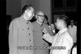 他始终以身作则，倡导实事求是的群众路线！3分钟让你了解华国锋
