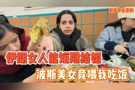 伊朗女人能短期结婚，波斯美女竟喂我吃饭视频封面