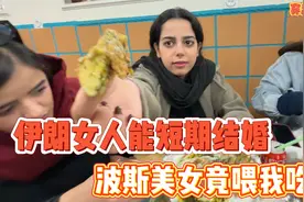 伊朗女人能短期结婚，波斯美女竟喂我吃饭视频封面