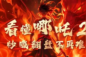 看懂哪吒2，2025年就会真正炒股了，轻松跟哪吒擒龙头视频封面