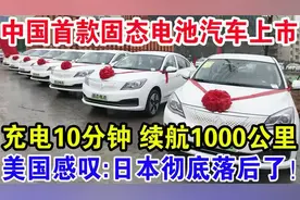 中国首款固态电池汽车上市充电10分钟续航1000公里美国感叹视频封面
