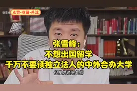 张雪峰：不想出国留学，千万不要读独立法人的中外合办大学